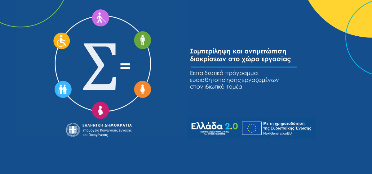 Επιδότηση 100€ σε 80.000 ιδιωτικούς υπαλλήλους για επιμόρφωση σε θέματα συμπερίληψης