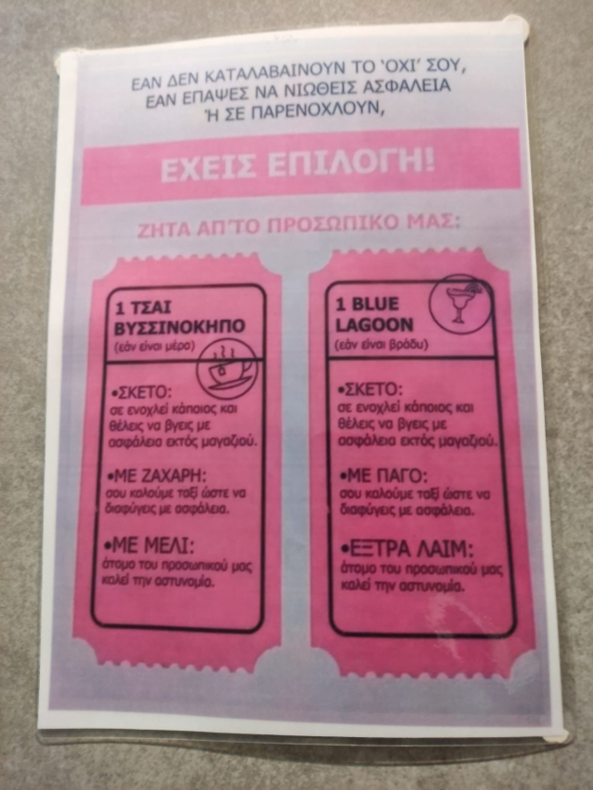 Τρίκαλα: Καφέ μπαρ τοιχοκόλλησε κατάλογο με συνθηματικές παραγγελίες στην περίπτωση που κάποια γυναίκα απειλείται