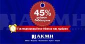 Σπούδασε με 45% μειωμένα δίδακτρα στο ΙΕΚ ΑΚΜΗ!
