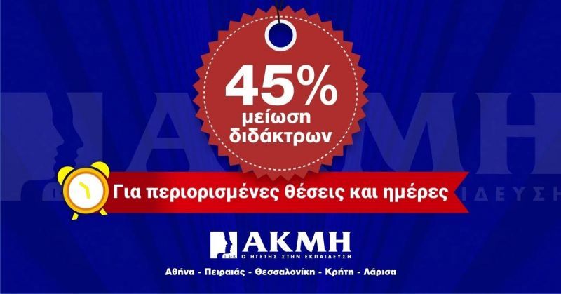 Σπούδασε με 45% μειωμένα δίδακτρα στο ΙΕΚ ΑΚΜΗ!