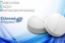 Μονόδρομος για το σύστημα υγείας η αύξηση της χρήσης γενοσήμων