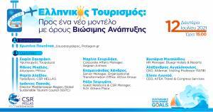 Βιώσιμος τουρισμός με κοινωνική συνοχή και επένδυση στις τοπικές κοινωνίες