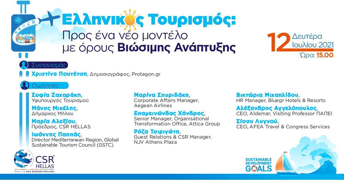 Βιώσιμος τουρισμός με κοινωνική συνοχή και επένδυση στις τοπικές κοινωνίες