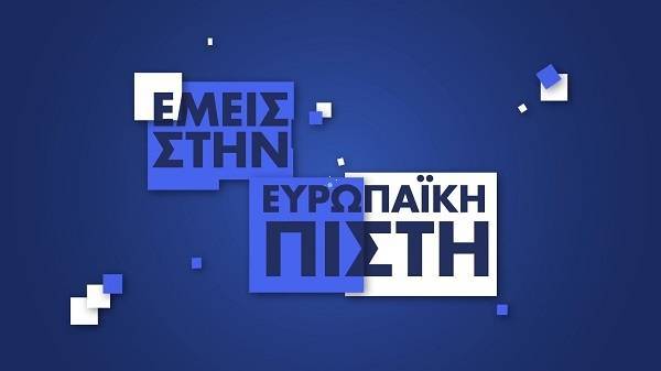 Διαφημιστική καμπάνια με κεντρικό μήνυμα «Εμείς στην Ευρωπαϊκή Πίστη»