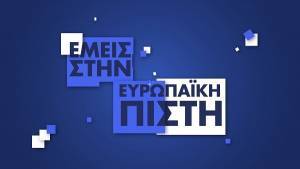 Διαφημιστική καμπάνια με κεντρικό μήνυμα «Εμείς στην Ευρωπαϊκή Πίστη»