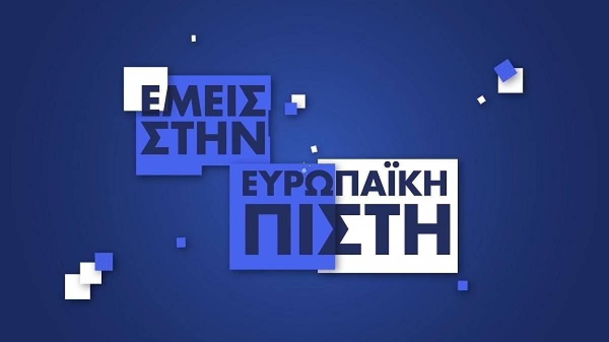 Διαφημιστική καμπάνια με κεντρικό μήνυμα «Εμείς στην Ευρωπαϊκή Πίστη»