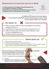 Έμπολα: Συνίσταται "επιφυλακή" &amp; καλή ενημέρωση των Ελλήνων- Εντείνονται τα προληπτικά μέτρα