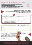 Έμπολα: Συνίσταται "επιφυλακή" &amp; καλή ενημέρωση των Ελλήνων- Εντείνονται τα προληπτικά μέτρα