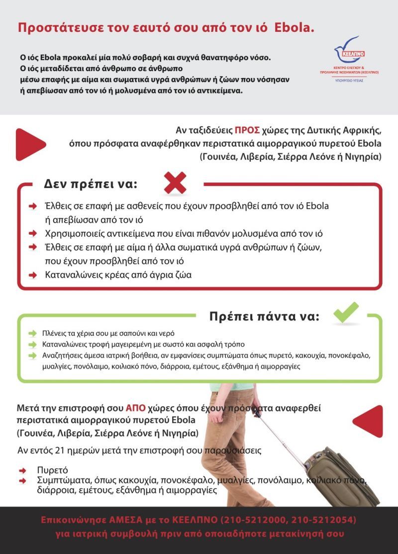 Έμπολα: Συνίσταται "επιφυλακή" &amp; καλή ενημέρωση των Ελλήνων- Εντείνονται τα προληπτικά μέτρα