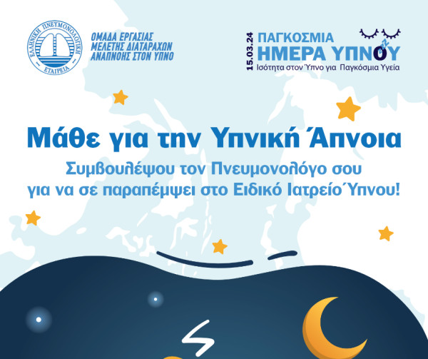 Παγκόσμια Ημέρα Ύπνου: Μάθε για τη...σιωπηλή πανδημία της Υπνικής Άπνοιας