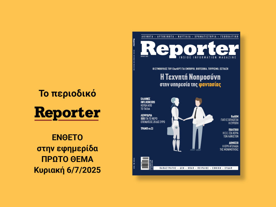 Κυκλοφορεί το Reporter Magazine Ιουλίου 2025: Aφιερώματα, συνεντεύξεις και αναλύσεις