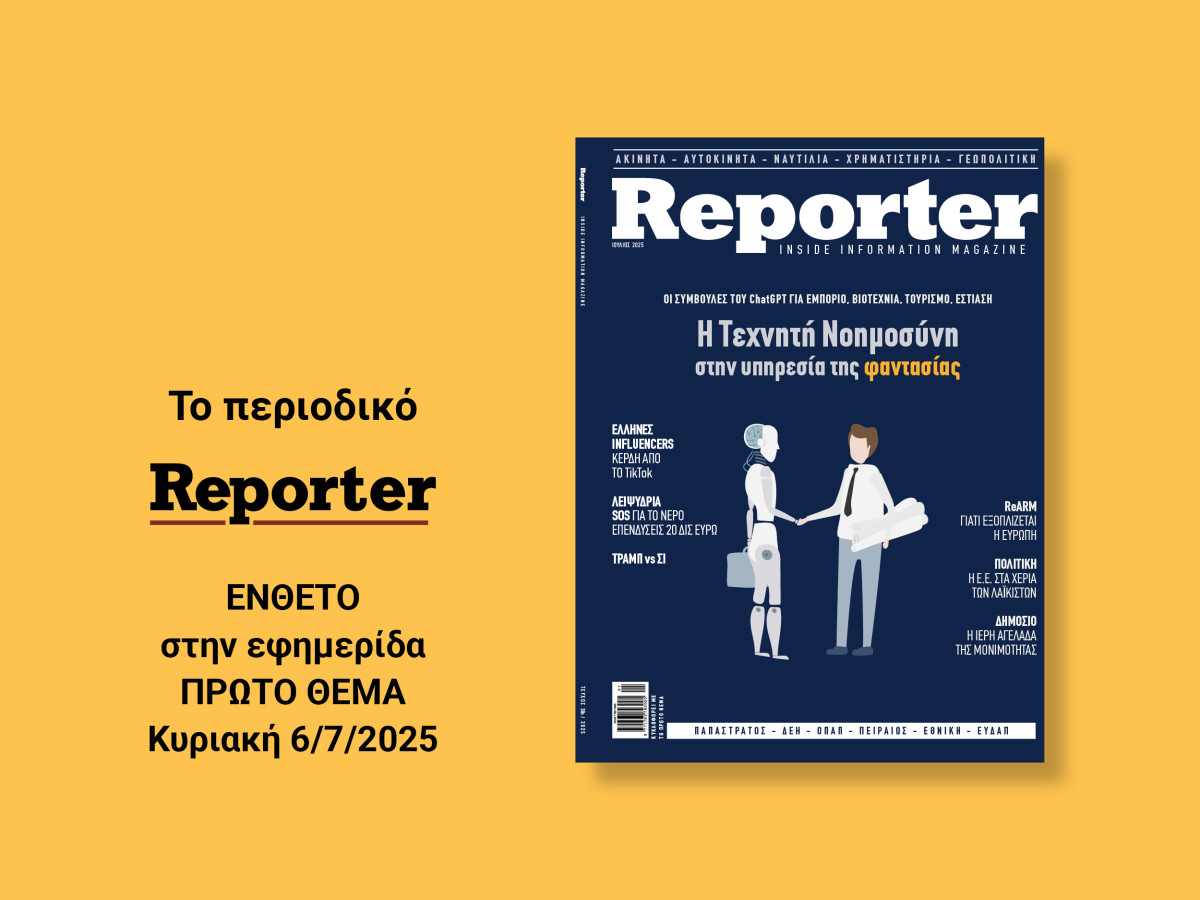 Κυκλοφορεί το Reporter Magazine Ιουλίου 2025: Aφιερώματα, συνεντεύξεις και αναλύσεις