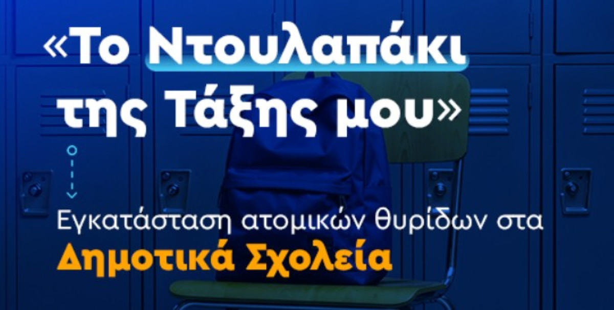 Ζαχαράκη: Eγκατάσταση lockers στα σχολεία για να βελτιώσουμε την καθημερινότητα των μαθητών