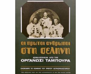 INTERAMERICAN: Επέτειος 50 ετών για το Αστρασφαλιστήριο Ζωής «Apollo 11»