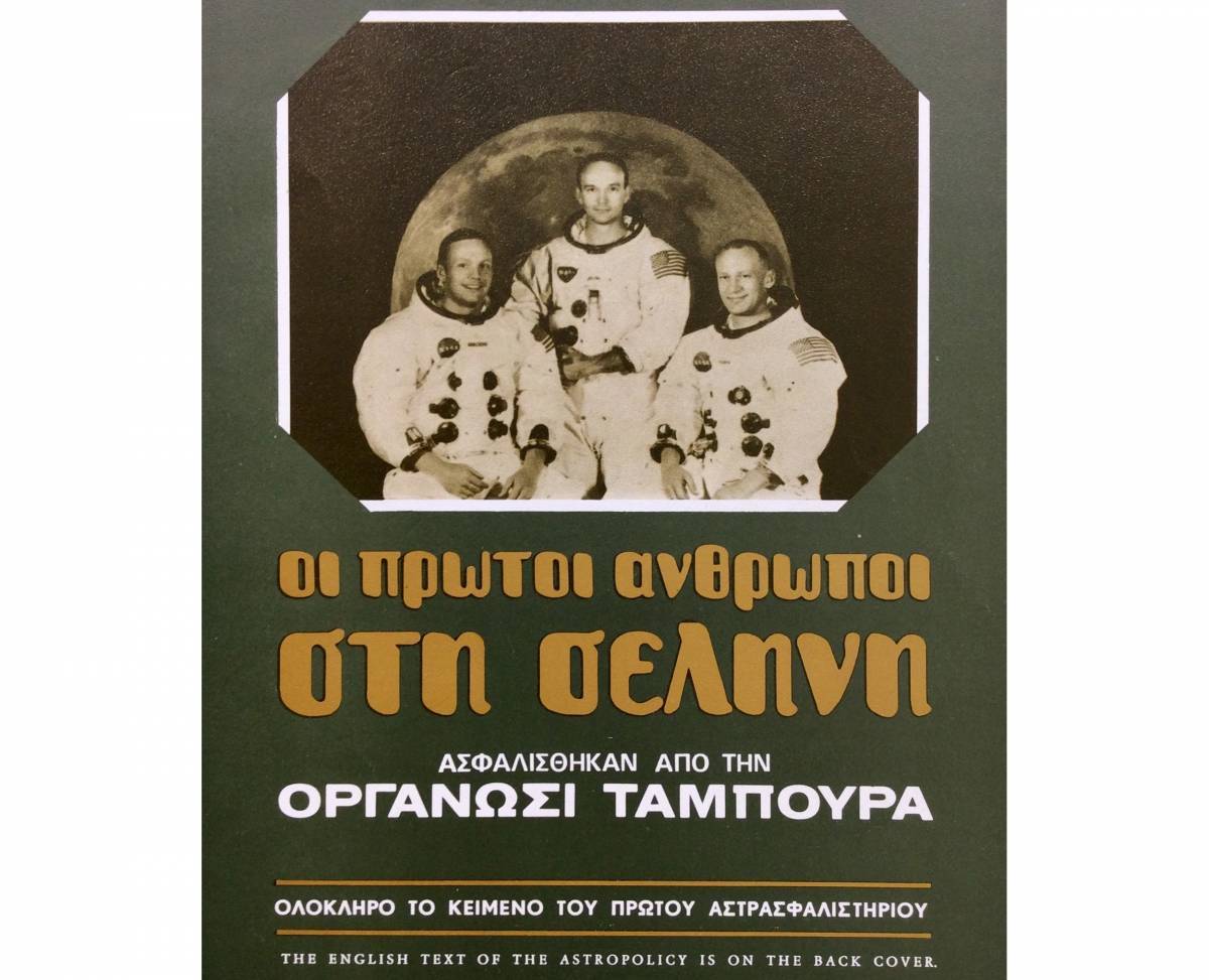 INTERAMERICAN: Επέτειος 50 ετών για το Αστρασφαλιστήριο Ζωής «Apollo 11»