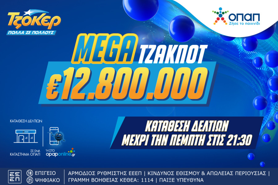 Απόψε στις 22:00 η μεγάλη κλήρωση του ΤΖΟΚΕΡ-Μοιράζει €12,8 εκατ.