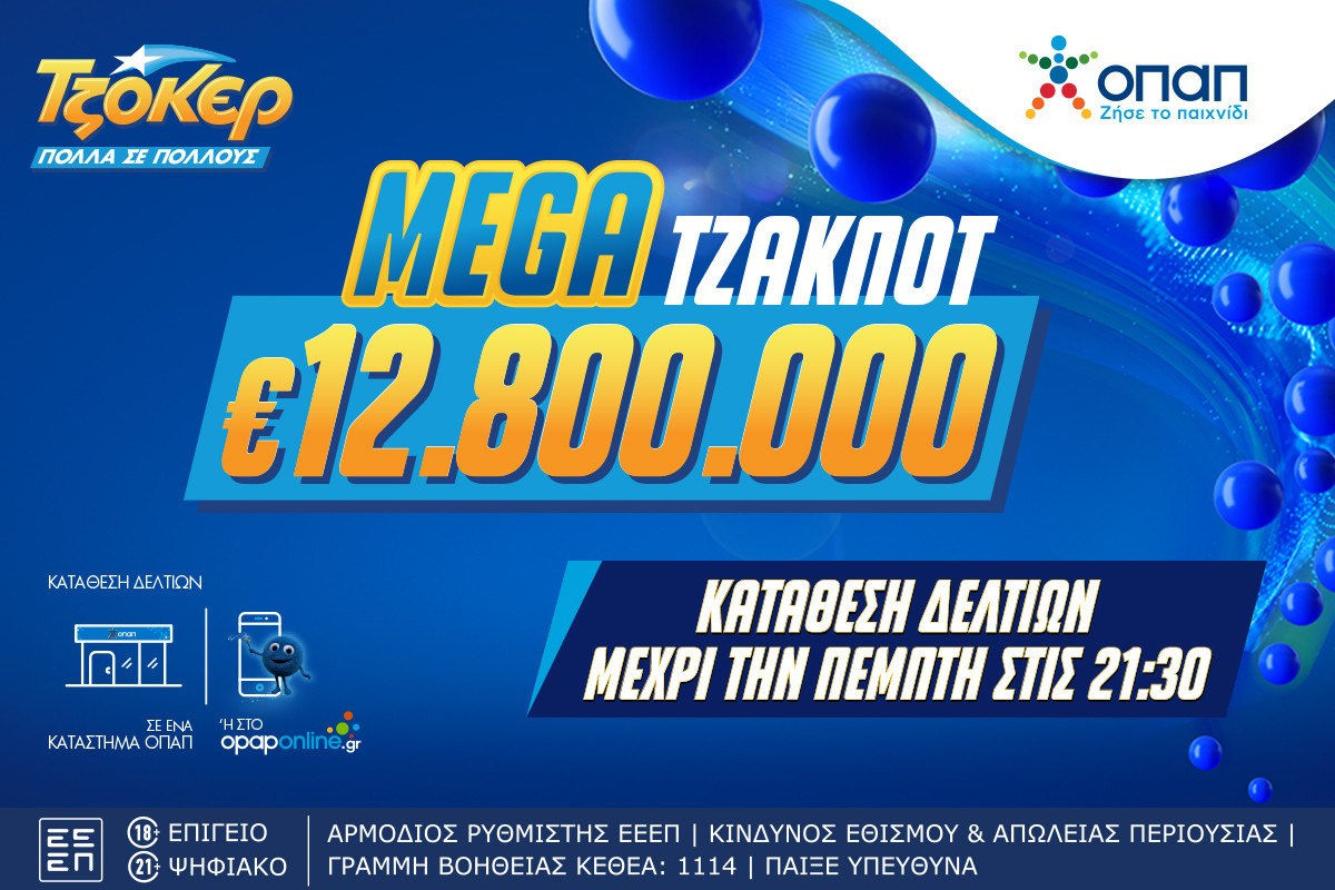 Απόψε στις 22:00 η μεγάλη κλήρωση του ΤΖΟΚΕΡ-Μοιράζει €12,8 εκατ.