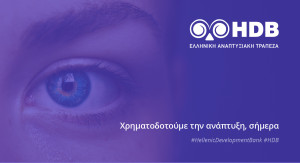 Το αποτύπωμα της Ελληνικής Αναπτυξιακής Τράπεζας στην οικονομία