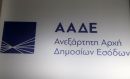 ΑΑΔΕ: Μέχρι τέλος Μαρτίου οι συγκεντρωτικές