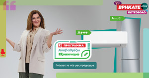 «Αναβαθμίζω-Εξοικονομώ»: Νέο πρόγραμμα αναβάθμισης συσκευών από την Κωτσόβολος