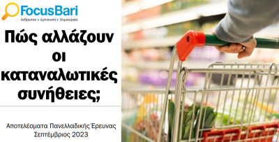 Έρευνα Focus Bari: Πώς αλλάζει η ακρίβεια τις καταναλωτικές συνήθειες