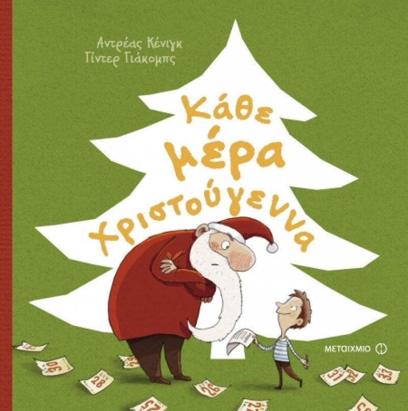 Κερδίστε το βιβλίο "Κάθε μέρα Χριστούγεννα" του Αντρέας Κένινγκ
