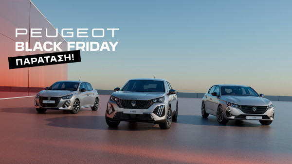 Black Friday της Peugeot έως το Σάββατο 7 Δεκεμβρίου
