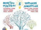 Το Ίδρυμα Μαμιδάκη υποστηρίζει το 8ο Μαθητικό Φεστιβάλ Ψηφιακής Δημιουργίας