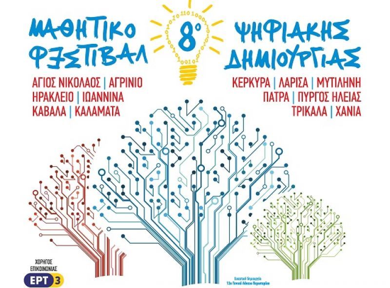 Το Ίδρυμα Μαμιδάκη υποστηρίζει το 8ο Μαθητικό Φεστιβάλ Ψηφιακής Δημιουργίας