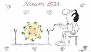 Πάσχα 2021
