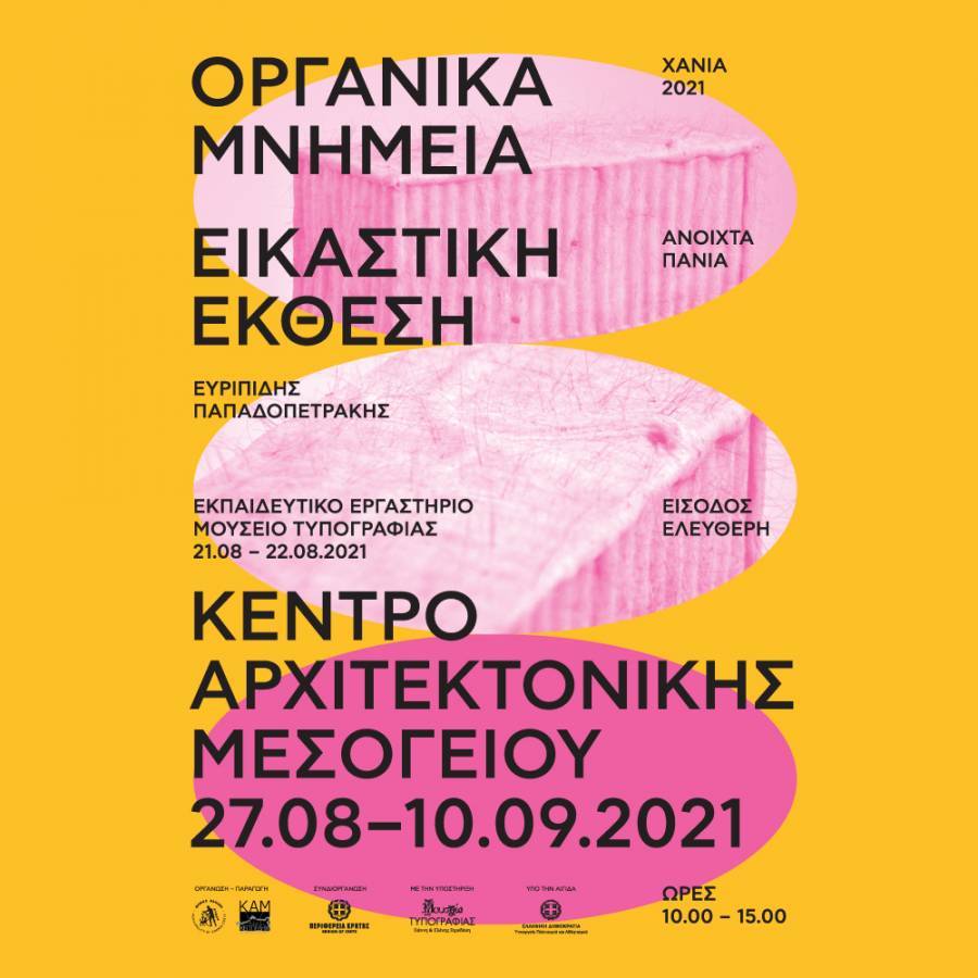 Ανοιχτά Πανιά 2021: Εικαστική έκθεση «Οργανικά Μνημεία»