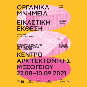 Ανοιχτά Πανιά 2021: Εικαστική έκθεση «Οργανικά Μνημεία»