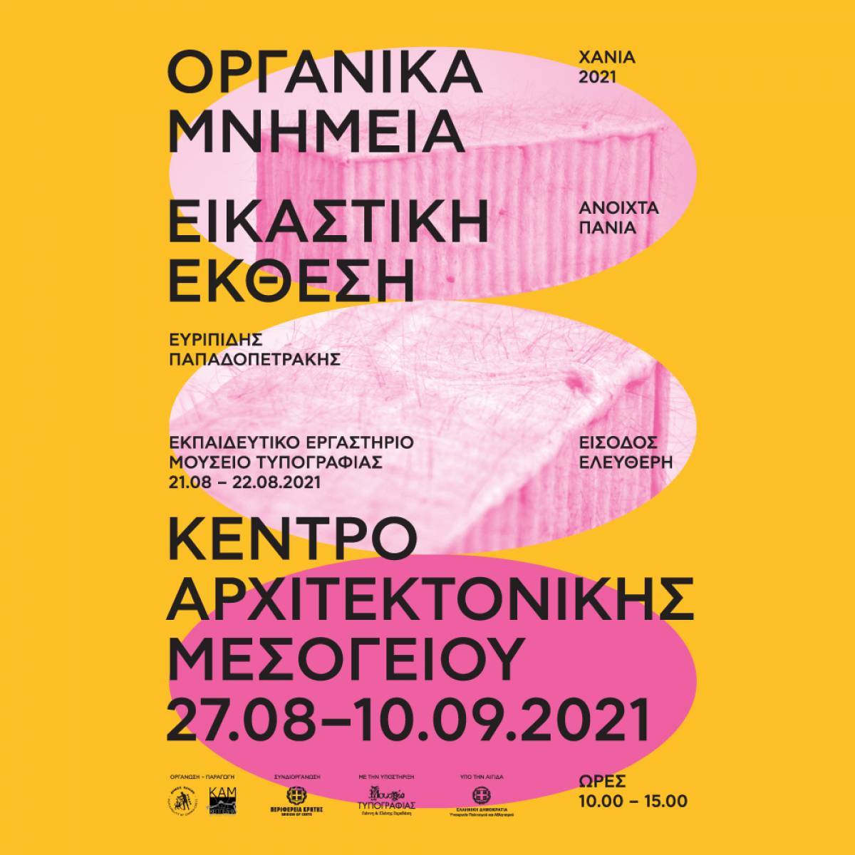 Ανοιχτά Πανιά 2021: Εικαστική έκθεση «Οργανικά Μνημεία»