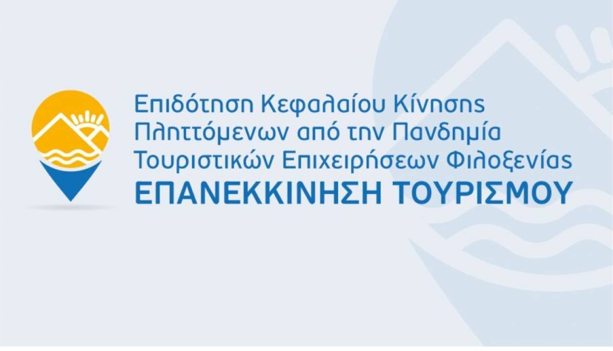 «Επανεκκίνηση Τουρισμού»: Στα 1.004 τα ενταγμένα έργα στη δράση