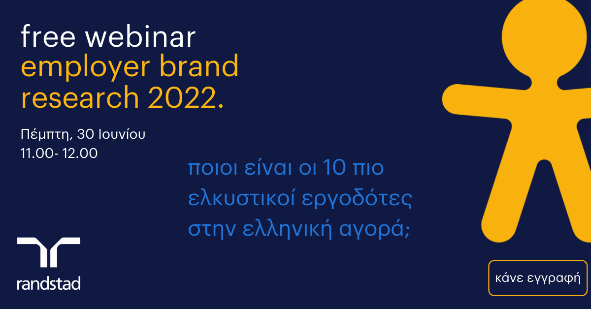 Randstad: Εmployer branding και οι προσδοκίες των εργαζομένων