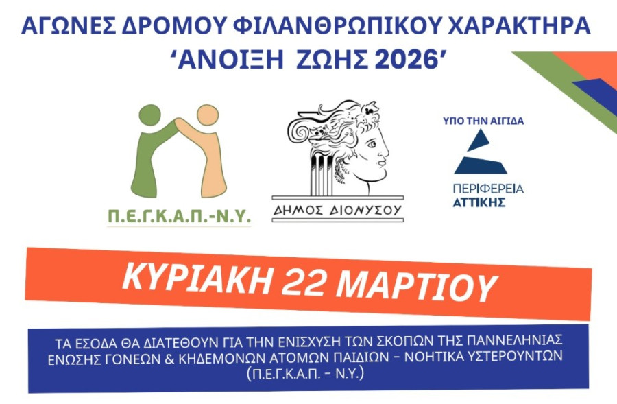Αγώνες δρόμου φιλανθρωπικού χαρακτήρα «Άνοιξη Ζωής 2026»