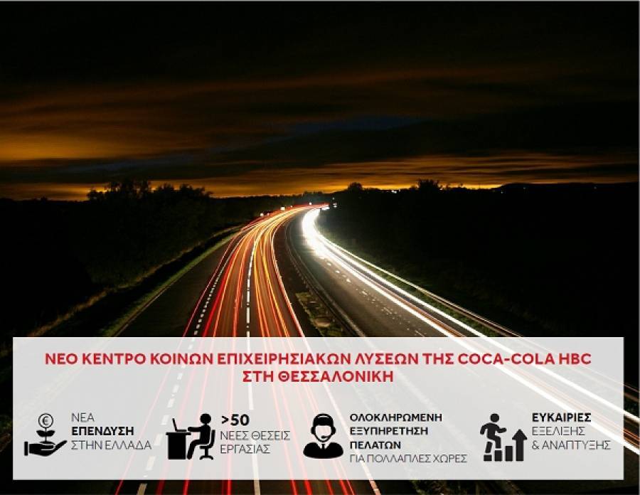 Η Coca-Cola HBC δημιουργεί περισσότερες από 50 νέες θέσεις εργασίας