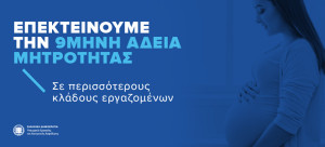 Η 9μηνη άδεια μητρότητας επεκτείνεται σε περισσότερους κλάδους εργαζομένων