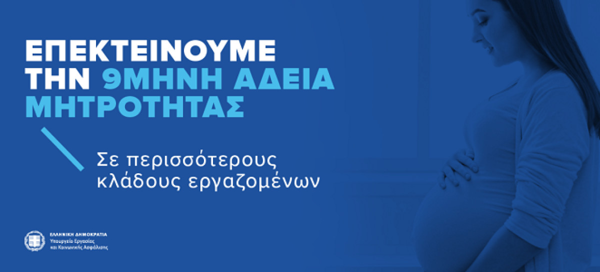 Η 9μηνη άδεια μητρότητας επεκτείνεται σε περισσότερους κλάδους εργαζομένων