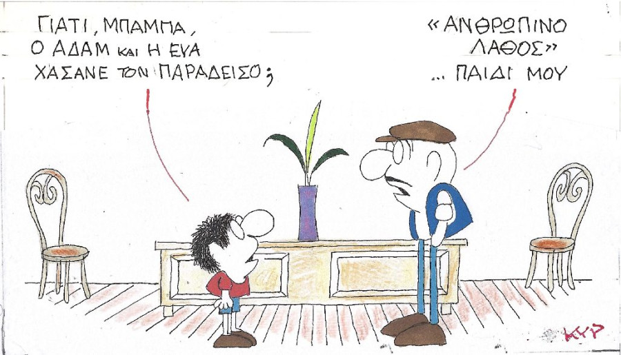 Ανθρώπινο λάθος...