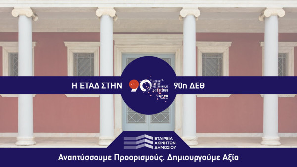 Η ΕΤΑΔ στην 90ή ΔΕΘ: Στο επίκεντρο η αξιοποίηση των ακινήτων – Η αναβίωση του Κυβερνείου