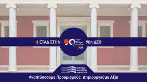 Η ΕΤΑΔ στην 90ή ΔΕΘ: Στο επίκεντρο η αξιοποίηση των ακινήτων – Η αναβίωση του Κυβερνείου