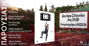 Παρουσίαση του graphic novel «ΘΒ – Η γαλέρα της ζωής μου» στον κινηματογράφο ΘΗΣΕΙΟΝ