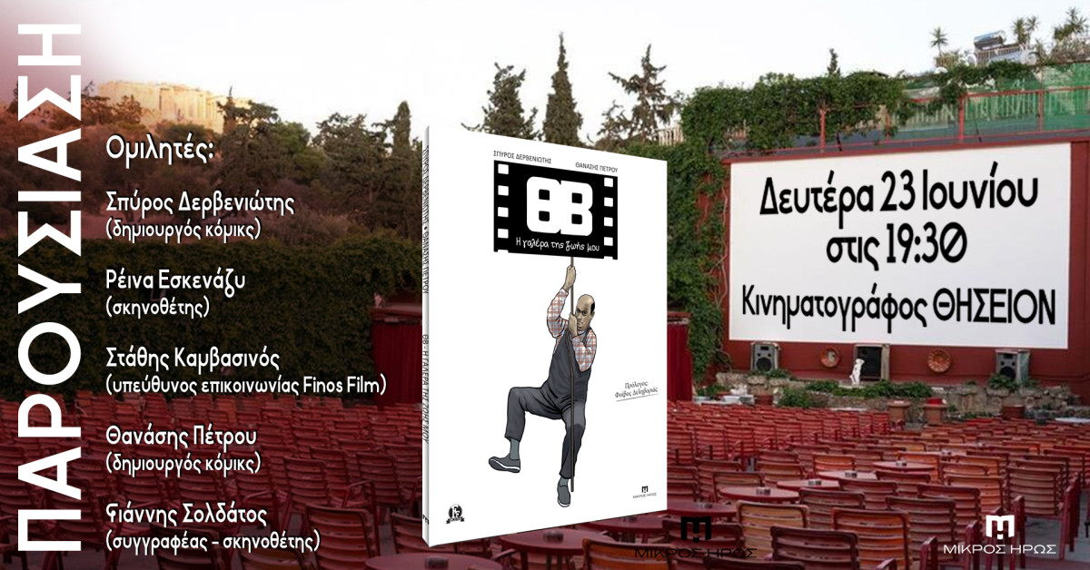 Παρουσίαση του graphic novel «ΘΒ – Η γαλέρα της ζωής μου» στον κινηματογράφο ΘΗΣΕΙΟΝ