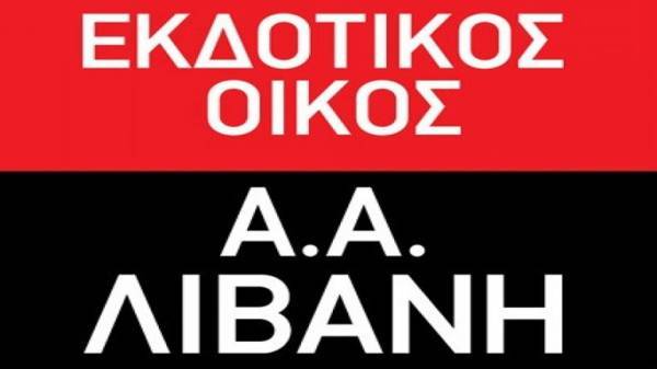 Λιβάνης: Χωρίς διανομή μερίσματος για τη χρήση 2020