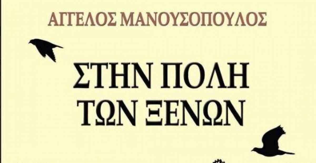 Στην Πόλη των Ξένων του Άγγελου Μανουσόπουλου