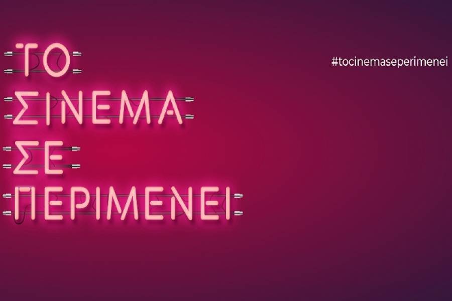Η νέα καμπάνια #tocinemaseperimenei μας καλεί πίσω στον κινηματογράφο