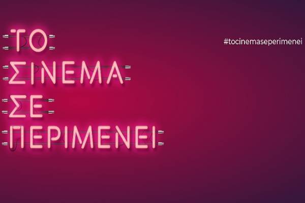 Η νέα καμπάνια #tocinemaseperimenei μας καλεί πίσω στον κινηματογράφο