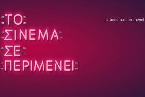 Η νέα καμπάνια #tocinemaseperimenei μας καλεί πίσω στον κινηματογράφο