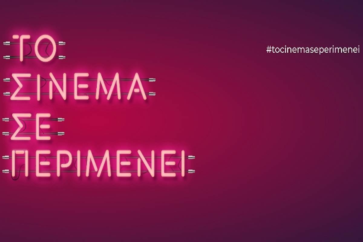 Η νέα καμπάνια #tocinemaseperimenei μας καλεί πίσω στον κινηματογράφο